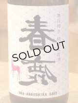 春鹿 無圧搾り 純米 生原酒 720ml