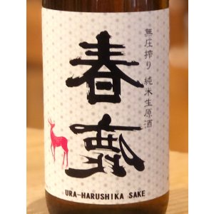 画像1: 春鹿 無圧搾り 純米 生原酒 720ml