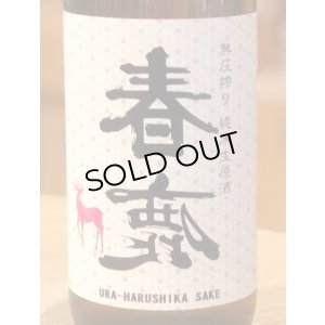画像1: 春鹿 無圧搾り 純米 生原酒 720ml