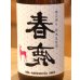 画像1: 春鹿 無圧搾り 純米 生原酒 720ml (1)