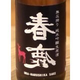 春鹿 無圧搾り 純米吟醸 生原酒 720ml