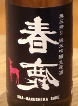 春鹿 無圧搾り 純米吟醸 生原酒 720ml