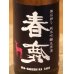 画像1: 春鹿 無圧搾り 純米吟醸 生原酒 720ml (1)