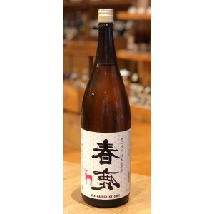 画像2: 春鹿 無圧搾り 純米 生原酒 1.8L