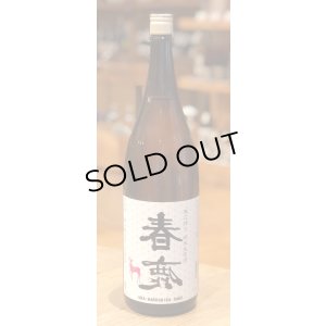 画像2: 春鹿 無圧搾り 純米 生原酒 1.8L