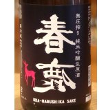 春鹿 無圧搾り 純米吟醸 生原酒 1.8L