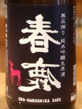 春鹿 無圧搾り 純米吟醸 生原酒 1.8L
