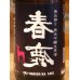 画像1: 春鹿 無圧搾り 純米吟醸 生原酒 1.8L (1)