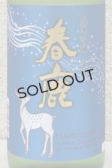 春鹿 純米吟醸 生酒 720ml