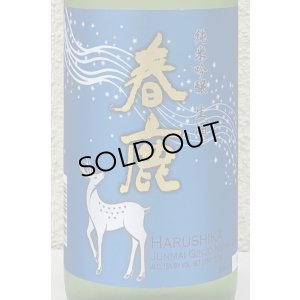 画像1: 春鹿 純米吟醸 生酒 720ml