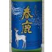 画像1: 春鹿 純米吟醸 生酒 720ml (1)