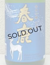 春鹿 純米吟醸 生酒 1.8L