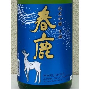 画像1: 春鹿 純米吟醸 生酒 1.8L