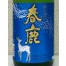 画像1: 春鹿 純米吟醸 生酒 1.8L (1)