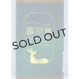 春鹿 純米吟醸生原酒 壽限無-JUGEMU- 720ml