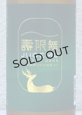 春鹿 純米吟醸生原酒 壽限無-JUGEMU- 720ml
