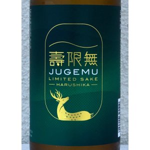 画像1: 春鹿 純米吟醸生原酒 壽限無-JUGEMU- 720ml