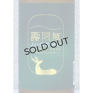 画像1: 春鹿 純米吟醸生原酒 壽限無-JUGEMU- 720ml
