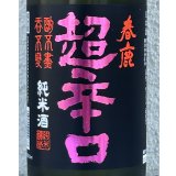 春鹿 純米超辛口 中取り 熟成生原酒 720ml