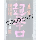 春鹿 純米超辛口 中取り 熟成生原酒 720ml