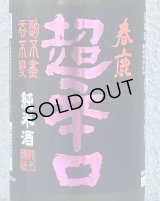 春鹿 純米超辛口 中取り 熟成生原酒 720ml