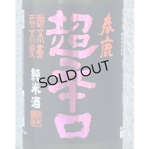 画像1: 春鹿 純米超辛口 中取り 熟成生原酒 720ml