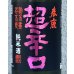 画像1: 春鹿 純米超辛口 中取り 熟成生原酒 720ml (1)