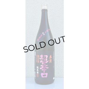 画像2: 春鹿 純米超辛口 中取り 熟成生原酒 1.8L