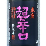 春鹿 純米超辛口 中取り 熟成生原酒 1.8L