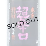 春鹿 純米超辛口 中取り 熟成生原酒 1.8L