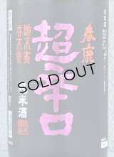 春鹿 純米超辛口 中取り 熟成生原酒 1.8L