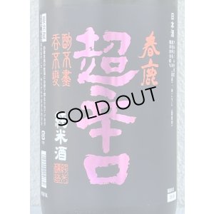 画像1: 春鹿 純米超辛口 中取り 熟成生原酒 1.8L