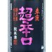 画像1: 春鹿 純米超辛口 中取り 熟成生原酒 1.8L (1)
