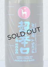 春鹿 純米超辛口 生原酒 仕込第壱號 1.8L