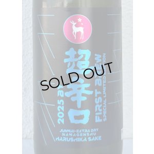 画像1: 春鹿 純米超辛口 生原酒 仕込第壱號 1.8L