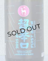 春鹿 純米超辛口 生原酒 仕込第壱號 720ml