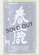 春鹿 純米吟醸 吟麗 720ml