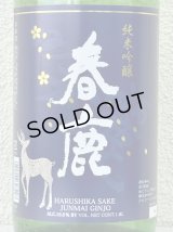 春鹿 純米吟醸 吟麗 1.8L