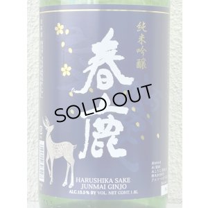 画像1: 春鹿 純米吟醸 吟麗 1.8L