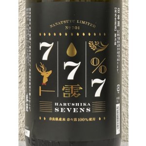 画像1: 春鹿 純米生原酒 SEVENS（奈々露仕込）1.8L