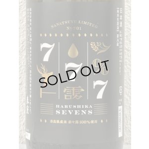 画像1: 春鹿 純米生原酒 SEVENS（奈々露仕込）1.8L