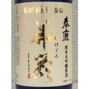 画像2: 春鹿 華厳 純米大吟醸 原酒1.8L