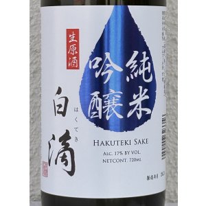 画像1: 春鹿 白滴 純米吟醸 生原酒 720ml