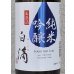 画像1: 春鹿 白滴 純米吟醸 生原酒 720ml (1)