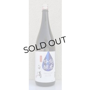 画像2: 春鹿 白滴 純米吟醸 生原酒 1.8L