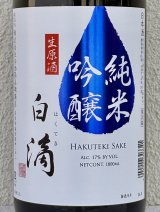 春鹿 白滴 純米吟醸 生原酒 1.8L