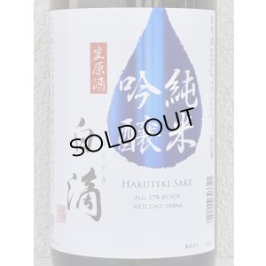 画像1: 春鹿 白滴 純米吟醸 生原酒 1.8L