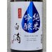 画像1: 春鹿 白滴 純米吟醸 生原酒 1.8L (1)