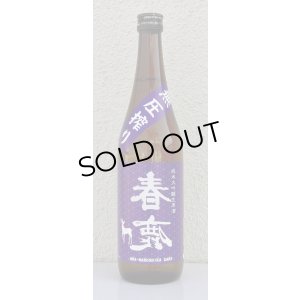 画像2: 春鹿 無圧搾り 純米大吟醸生原酒 720ml