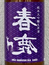 春鹿 無圧搾り 純米大吟醸生原酒 720ml